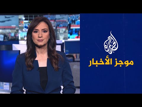 موجز الأخبار – التاسعة صباحا 02/02/2023