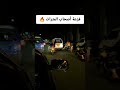 فجأه وانا ماشي في طريقي شفت موقف وفزعه أصحاب المترات والنعم فيهم اليمن صنعاء mp3