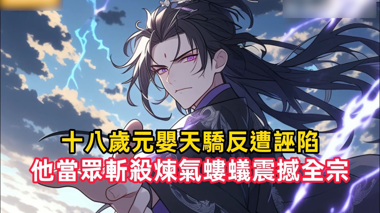 《十八歲元嬰天驕反遭誣陷，他當眾斬殺煉氣螻蟻震撼全宗》蘇晨十八歲修成元嬰，卻遭煉氣弟子誣陷盜竊宗門至寶，連美女師尊柳如煙都召開審判大會，要廢他修為、逐出師門……#漫畫解說