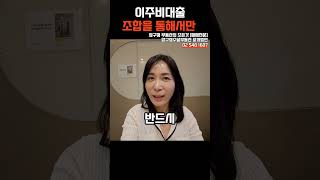 #압구정이주비대출 #반드시 #조합 #압구정수달
