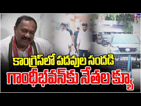 Telangana Congress Mulls Filling Vacant Party Posts; Aspirants Step Up Lobbying | 9Plus News
