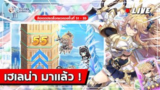 (Live) รีวิว+เปิดเฮเลน่า Planอนาคตเกม!!! Yggdra Chronicle