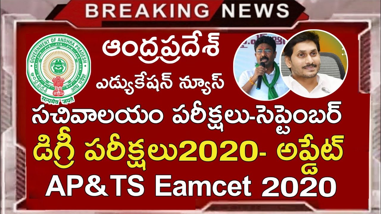 Ap Degree Exams 2020 Update || Ap Grama Sachivalayam Exams Dates 2020 in Telugu