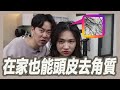 åœ¨å®¶DIYé ­çš®åŽ»è§’è³ªçš„æ­£ç¢ºæ–¹æ³•ï½œç²˜é˜¿å½¬ï½œæšæ£„
