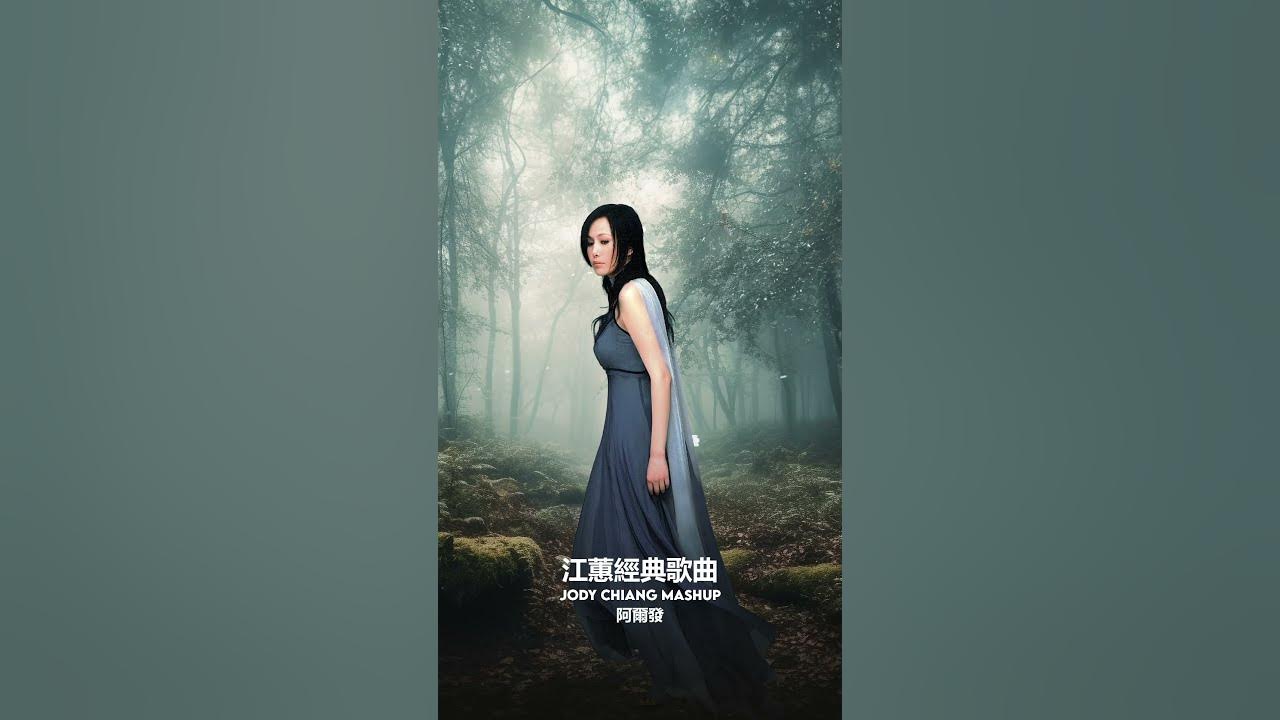 #夢中的情話 #江蕙 #jodychiang #shorts
