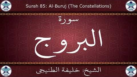 القرآن الكريم بصوت خليفة الطنيجي - سورة البروج