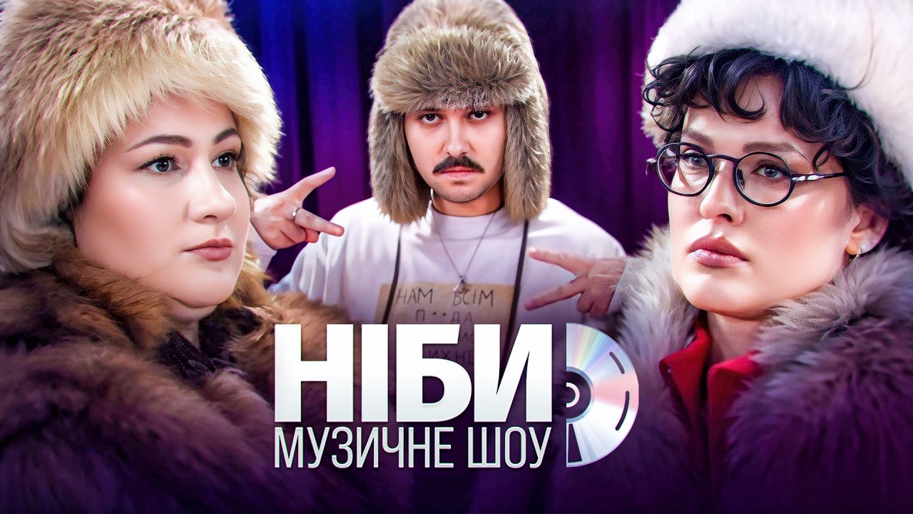 ПРЕМ’ЄРА! OTOY, Даша Астафʼєва та Анетта Барсівна в Ніби музичне шоу #1 | ЩОЗАДВІЖ