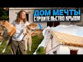 НА ШАГ БЛИЖЕ К ДОМУ МЕЧТЫ | Строительство сложной крыши дома