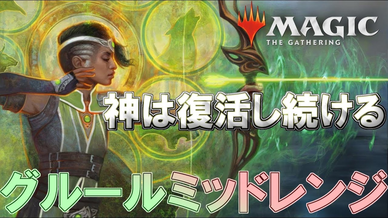 Mtgアリーナ 神は復活し続ける アーク弓採用のグルールミッドレンジ Youtube