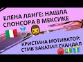 🇮🇹💍ЕЛЕНА ЛАНГЕ: КОГО НАШЛА В МЕКСИКЕ? 🧔 КРИСТИНА МОТИВАТОР: СКАНДАЛ СО СТИВОМ  💵🎁