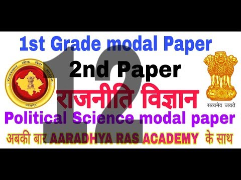 1st Grade Political Science - 10 ( राजनीति विज्ञान  ) modal paper - 12 ,Full Modal Paper