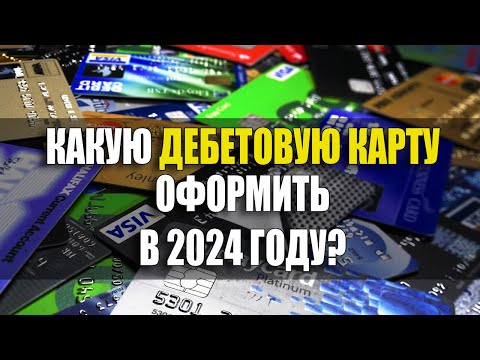 📌 Дебетовая карта Альфа-Банка в 2024 году | Условия, отзывы