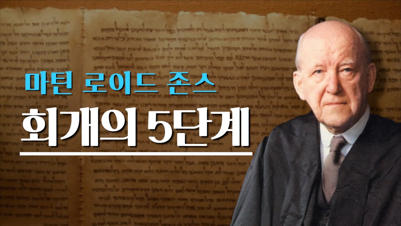 [마틴 로이드 존스 목사] 회개의 5 단계