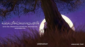 مقطع صغير من سورة الفجر♥️_القارئ ماهر المعيقلي_حالات واتس اب دينة HD.mbc4