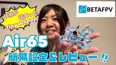 【ELRS/drone】話題の65Tiny whoop!! Air65 簡易設定＆さっくりレビュー!!!!【BetaFPV/ExpressLRS】