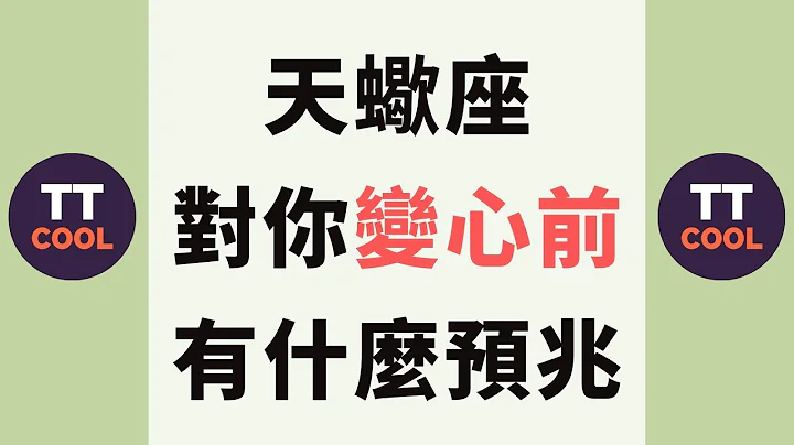 【天蝎座】天蝎座对你变心前有什么预兆？ - 天天要闻