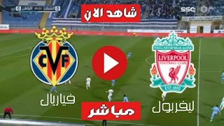 بث مباشر مباراة ليفربول و فياريال اليوم  3 مايو 2022