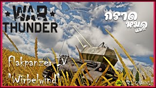 แจกกระสุน!! มันสะใจ | War Thunder