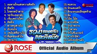 รวมเพลงรักและคิดถึง ชุด ลมหายใจแห่งความคิดถึง (Official Audio Album)