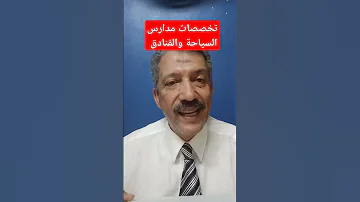 تخصصات مدارس السياحة والفنادق ترند 