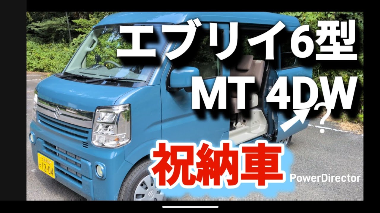 祝納車、エブリイ　５MT 4WD
