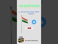 GK MOST IMPORTANT QUESTION AND ANSWER GENERAL KNOWLEDGE #sarkarinakurigk #gk