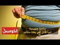 دراسة سويدية تبرأ تناول الطعام آخر الليل من تهمة التسبب بالبدانة لكن كيف