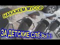 ПОМОЩЬ НА БОРЬБУ С МУСОРЬЁМ!!!#мусорскойбезпредел