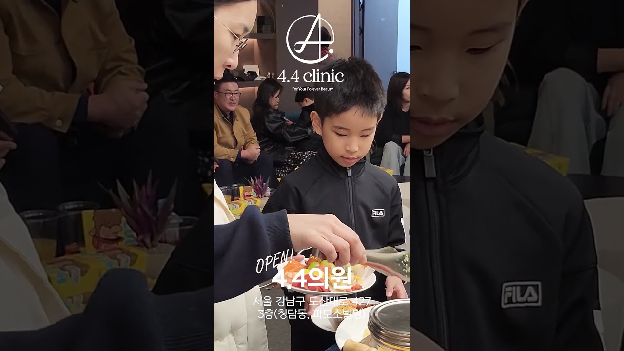 [4.4診所] [隆重開幕] 4.4診所，宣告在清潭洞的全新開始 (開幕儀式精彩回顧) #首爾 #江南 #seoul #clinic #整形外科 #皮膚科