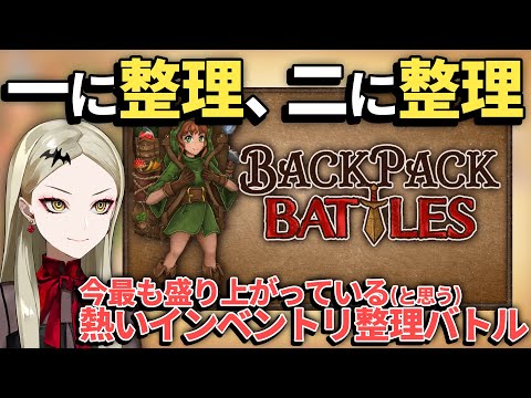 【Backpack Battles】一生やっていたいものと言えばそう！インベントリ整理ですよね【九条林檎】