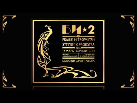 Би-2 x Prague Metropolitan Symphonic Orchestra - Безвоздушная Тревога Feat. Т. Гвердцители