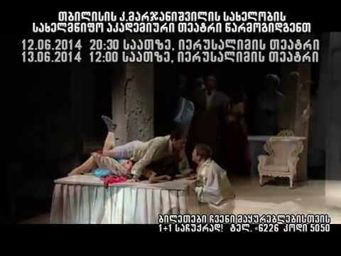 მარჯანიშვილის თეატრი  - სპეკტაკლი \"ტარტიუფი\"