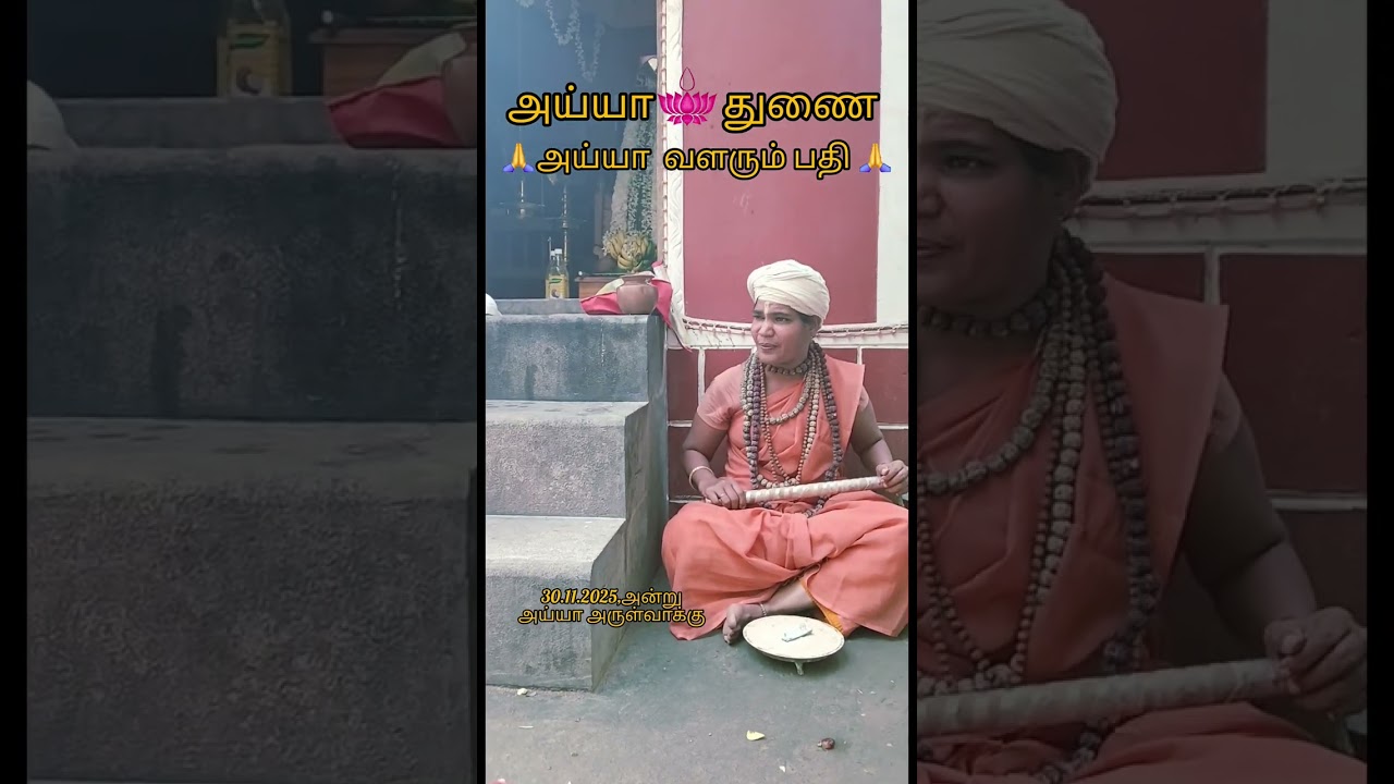 அய்யா நாட்டின் அழிவு நிகழ்வுகளை சிவகாண்டத்தில் எடுத்துரைத்தல் 🙏அய்யா 🌼உண்டு 🙏