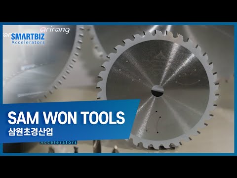 [SmartBiz Accelerators] SAM WON TOOLS, producing carbide tools that are necessary for metal cutting