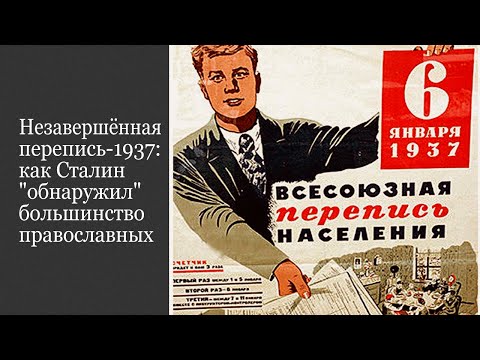 Незавершённая перепись-1937: как Сталин "обнаружил" большинство православных