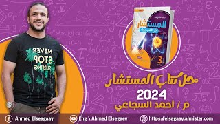 حل من ص10 إلي 12 الفصل الأول كتاب المستشار 2024 - فيزياء ثانوية عامة م/ أحمد السجاعي