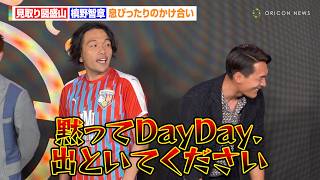 見取り図盛山＆槙野智章、漫才のような息ぴったりのかけ合い「調子乗り世代すぎる」　DAZN『FIFAクラブワールドカップ 2025』特番 出演者囲み取材