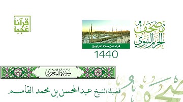 سورة التحريم ليلة 27 لعام 1440هــ لفضيلة الشيخ عبد المحسن بن محمد القاسم بجودة عالية