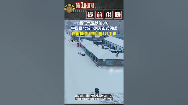 9月14日，中国最北城市漠河最低气温跌破零摄氏度，正式开栓供暖，供暖时间将持续到明年5月中旬。#新闻 #真实事件#shorts - 天天要闻