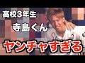 テオくんの高校時代がヤンチャすぎる!?!?