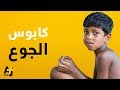 ماذا تعرفون عن المجاعات ماذا تعرفون عن المجاعات