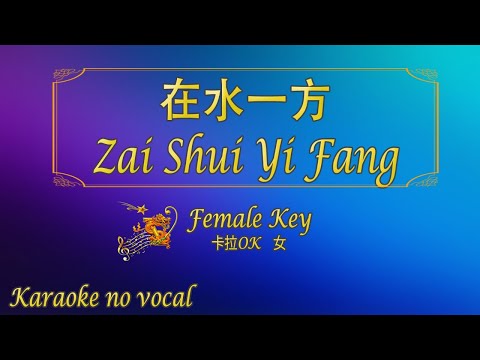 在水一方 【卡拉OK (女)】《KTV KARAOKE》 - Zai Shui Yi Fang (Female)