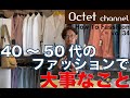 【オヤジファション】40～50代のファッションで大事なこと～オクテットchannel.vol34～