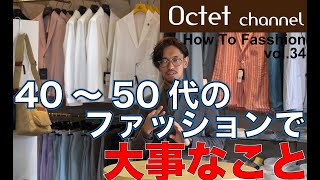 【オヤジファション】40～50代のファッションで大事なこと～オクテットchannel.vol34～
