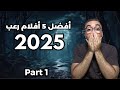 أفضل 5 أفلام رعب 2025 حتي الان 