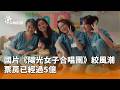 國片《陽光女子合唱團》票房突破