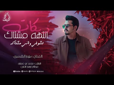 عزوز الشمري 2026 نومت امي ثقيله اتصلت علي المغرب قالت تجيني مطلوبه اكثر شي ترند تيك توك