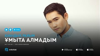 Video thumbnail of "Куандык Рахым - Ұмыта алмадым (аудио)"