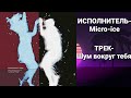 🔴Micro-ice_-_Шум вокруг тебя | Official Audio | НОВИНКИ ВК | ТЕКСТ ПЕСНИ |