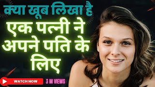 क्या खूब लिखा है एक पत्नी ने अपने पति के लिए | dear husband |  husband wife relationship video